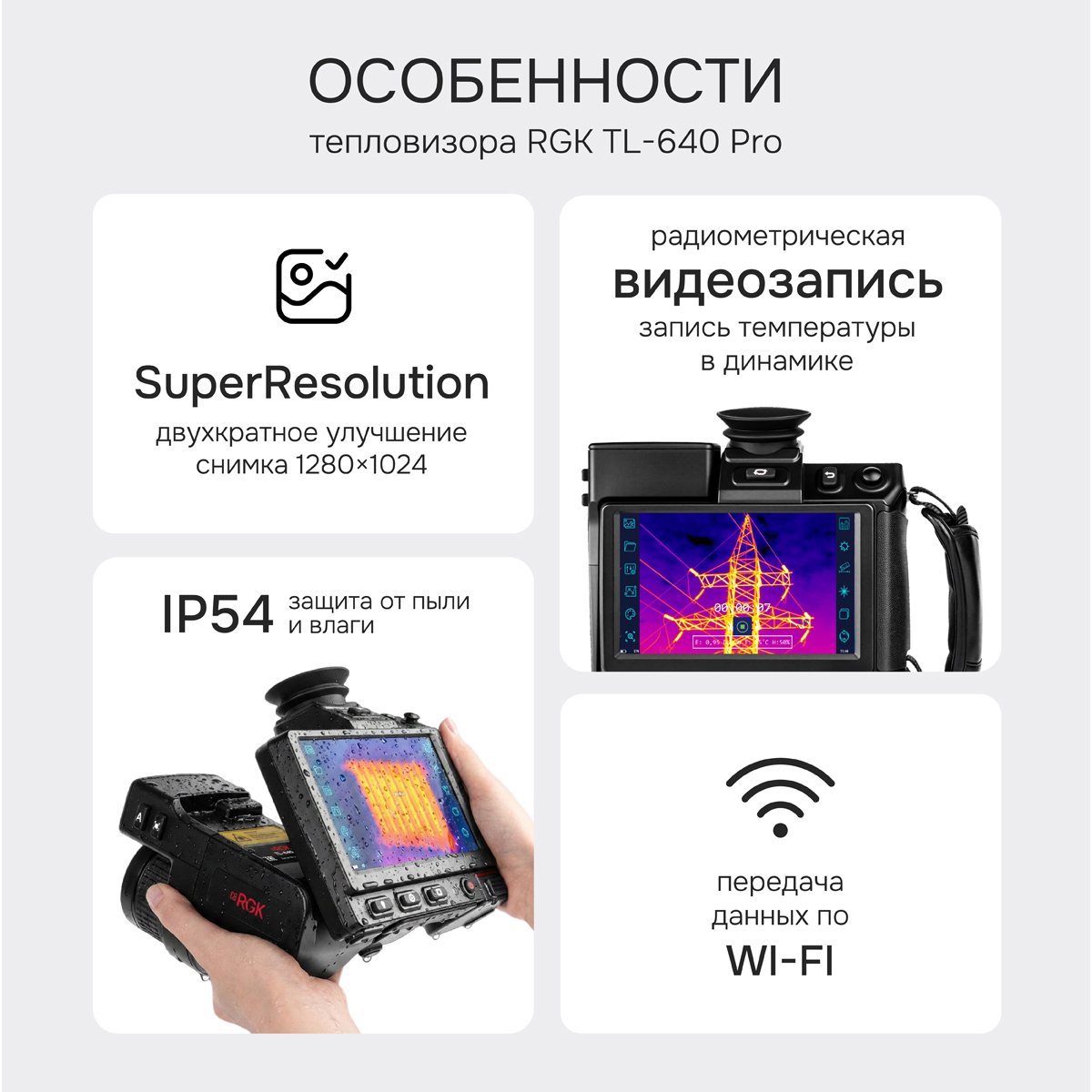 Тепловизор RGK TL-640 Pro - 2