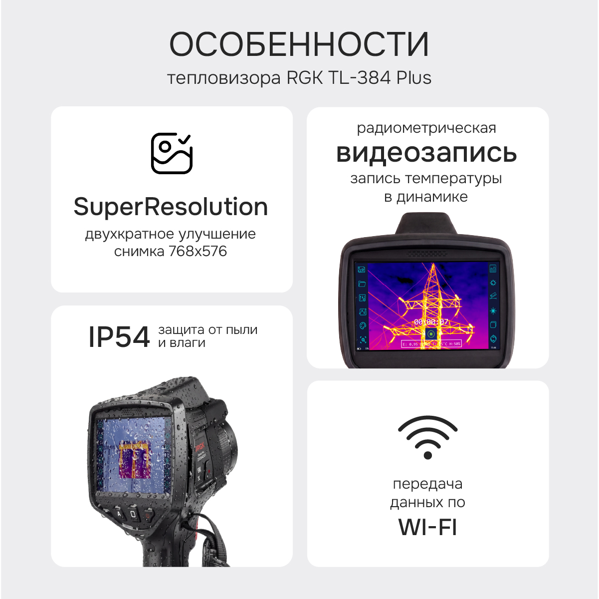 Тепловизор RGK TL-384 Plus с поверкой и опцией 2000 °C - 2