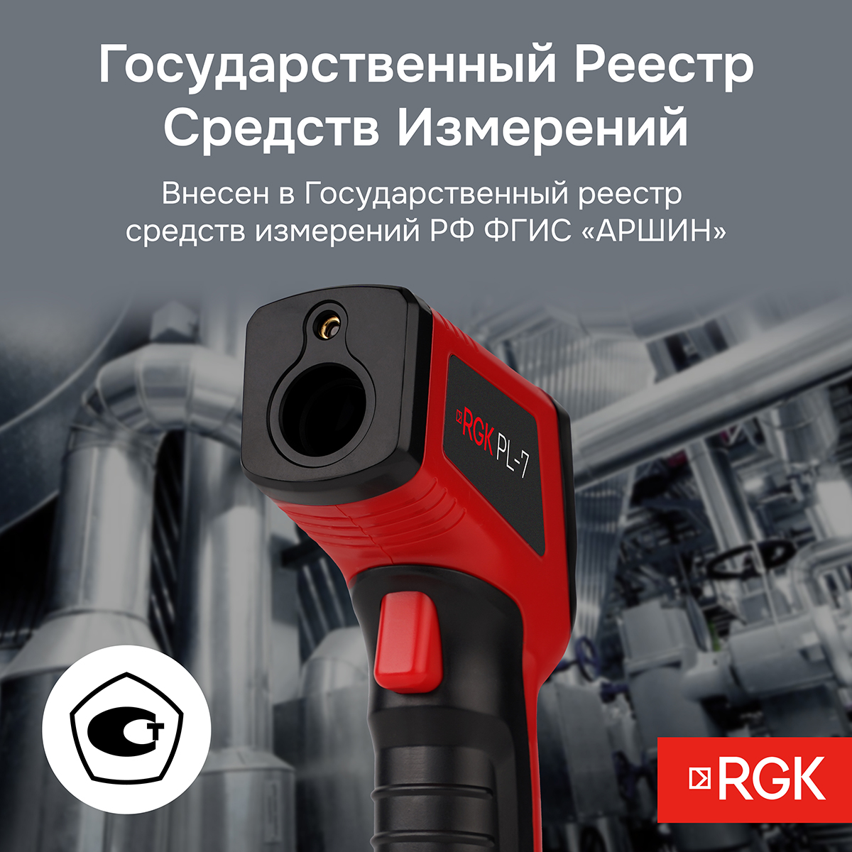 Пирометр RGK PL-7 с поверкой - 10