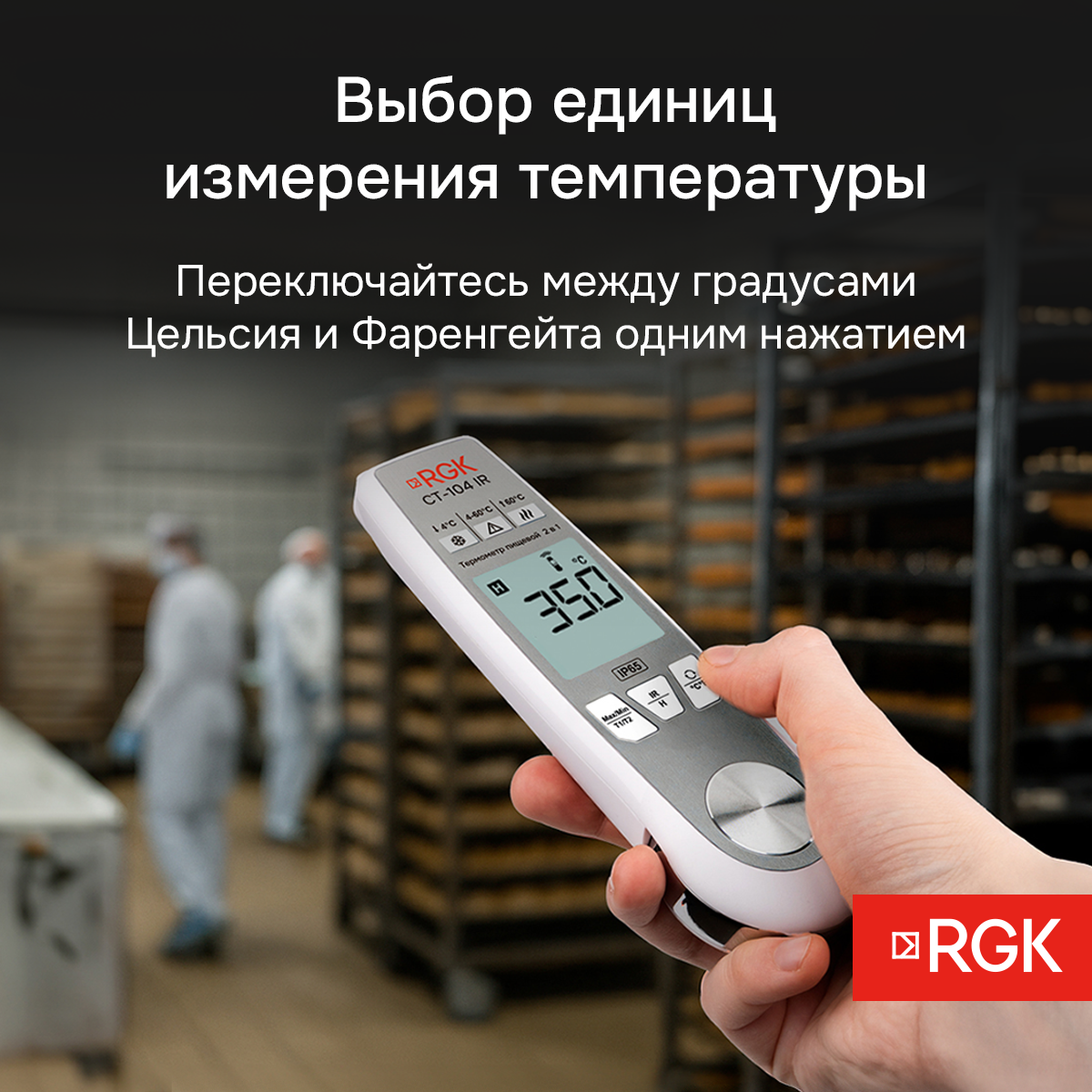 Пищевой термометр RGK CT-104 IR - 5