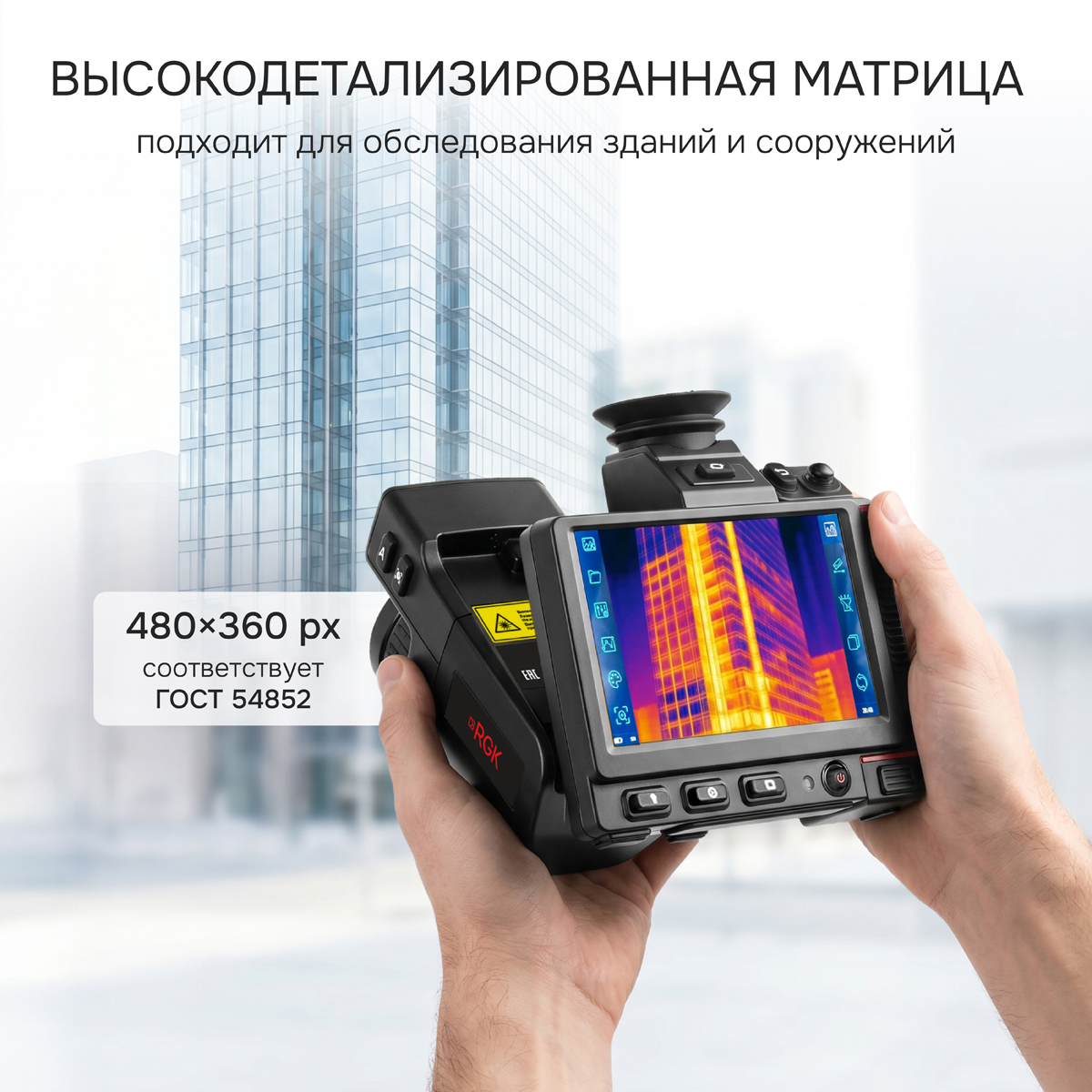 Тепловизор RGK TL-480 Pro - 6