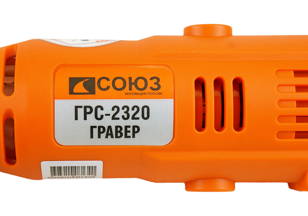 Гравер СОЮЗ ГРС-2320 - 2