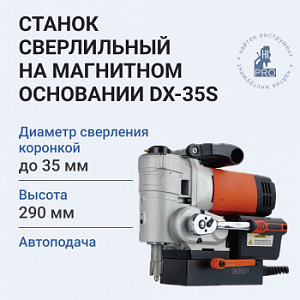 Станок сверлильный DX-H35S на магнитном основании с автоподачей